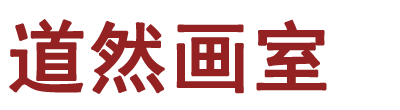 北京道然畫(huà)室 版權(quán)所有 本站為個(gè)人畫(huà)室藝術(shù)展示與繪畫(huà)交流平臺(tái)，非學(xué)歷教育及民辦辦學(xué)機(jī)構(gòu)。